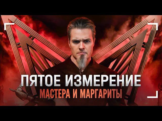 Пятое измерение Эйнштейна… и Булгакова!