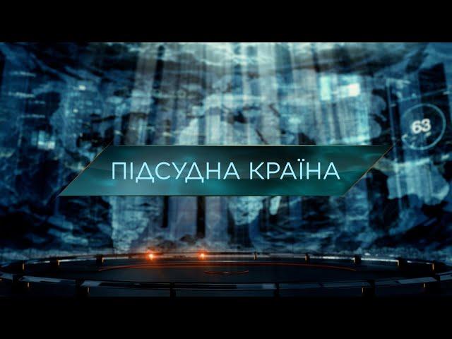 Підсудна країна – Загублений світ. 11 сезон. 17 випуск