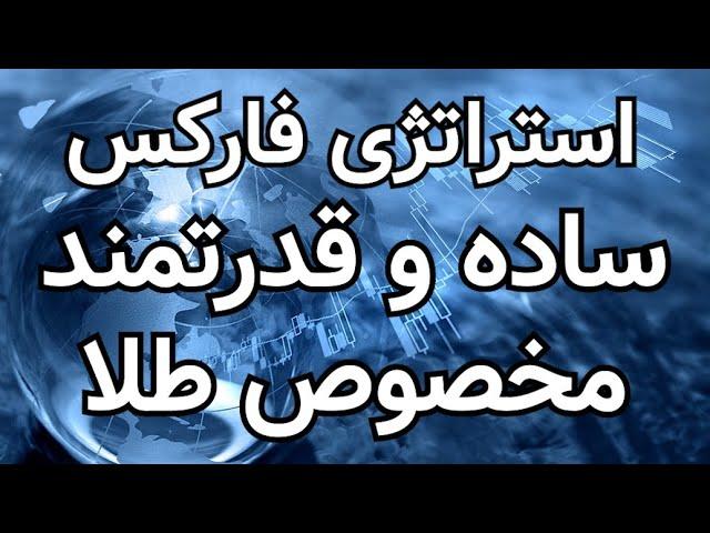 استراتژی فارکس مخصوص طلا ساده و قدرتمند (Forex strategy)