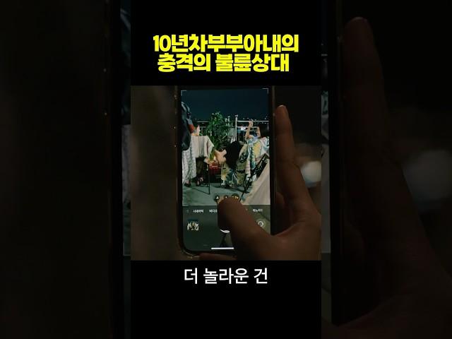 10년차 부부 아내의 충격적인 바람 상대