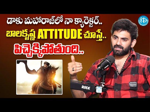 Actor Guru Charan About Daku Maharaju Movie | Nandamuri Balakrishna | iDream Media