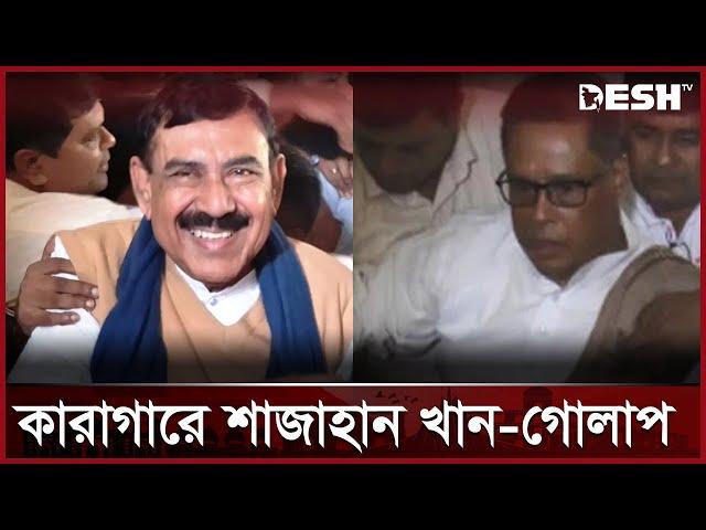 সাবেক নৌমন্ত্রী শাজাহান খান-সাবেক এমপি গোলাপ কারাগারে  | Shajahan Khan | Awami League | Desh TV