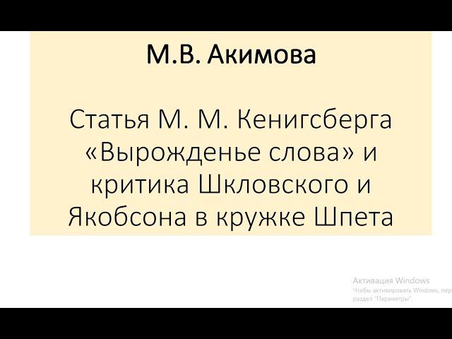 М.В. Акимова. «Статья М. М. Кенигсберга “Вырождение слова” и критика Р. Якобсона в кружке Г. Шпета»