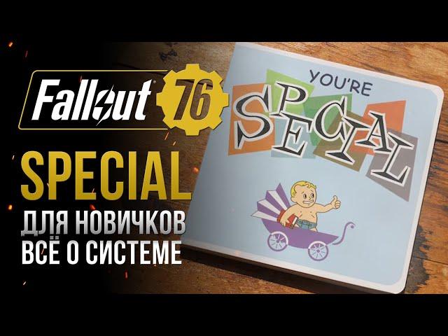 S.P.E.C.I.A.L. ГАЙД-БАЗА для новичков  Fallout 76