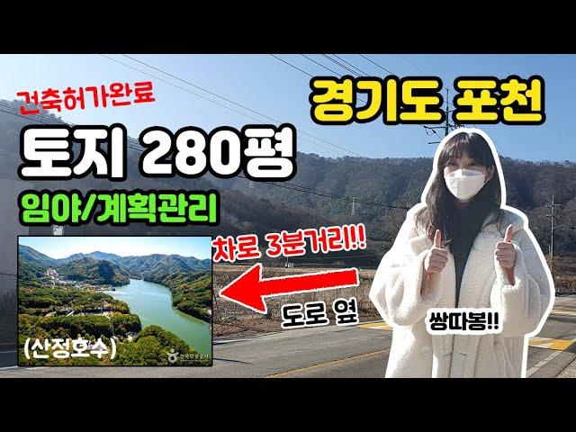 경기도 포천 산정호수 초입 토지｜건축허가완료/도로앞｜토지 건물 매매 다산복드림부동산