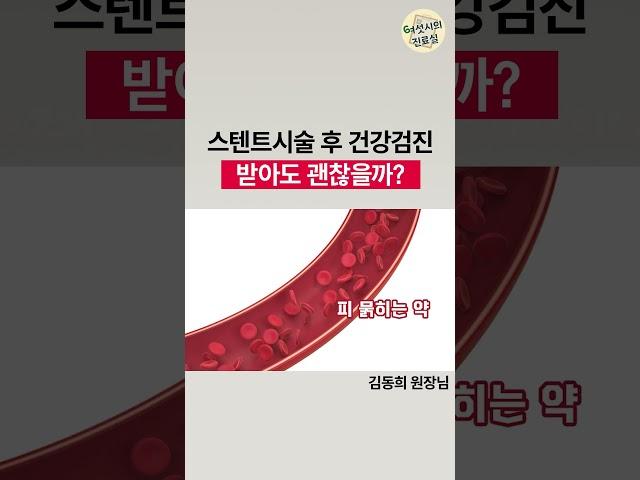 협심증 스텐트시술 후 건강검진 / 위, 대장 내시경 검사 받아도 괜찮나요?