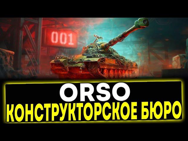  ORSO - КОНСТРУКТОРСКОЕ БЮРО 2025! НОВЫЙ ТАНК В ИГРЕ МИР ТАНКОВ