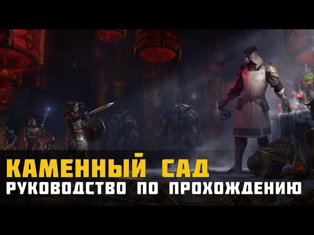 ESO Каменный сад | Руководство по прохождению