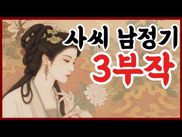 귀로듣는홍다통통 / 사씨남정기 1편~3편 몰아듣기/ 태교동화 / 책읽어주는엄마 / 동화책읽어주기 / 잠잘때듣는동화