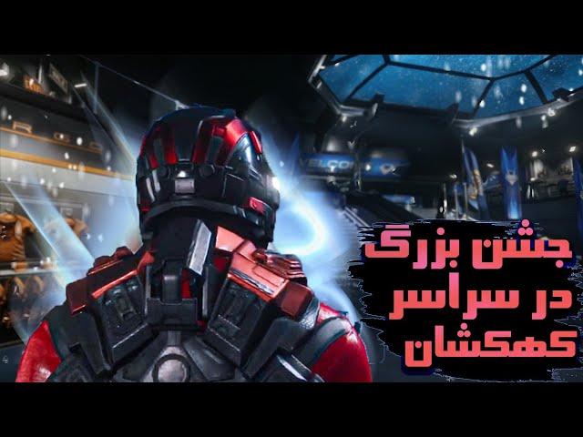 بزرگ ترین ایونت بازی استارسیتیزن | Star Citizen