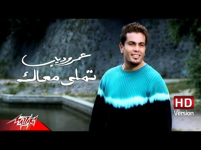 @AmrDiab - Tamally Maak | Official Music Video - HD Version | عمرو دياب - تملي معاك