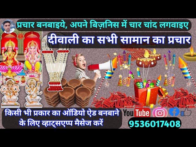 दीवाली 🪔 का सभी सामान बेचने की रिकॉर्डिंग || Crackers Prachar  || Patakhe  ki Recording ||