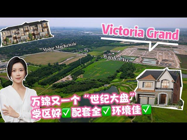 多伦多房产 I 【凯旋之上，王者归来】万锦上新 "世纪大盘"  Victoria Grand，多款房型总有一款适合你