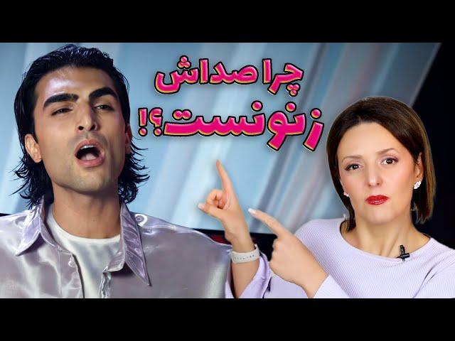 چرا بعضی مردها با صدای زیر و زنانه آواز میخونن؟