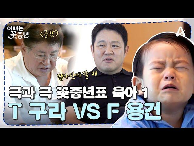 [#아빠는꽃중년] 꽃중년의 극과극 육아 방식 1, 현실적인 "T" 육아 구라 VS 공감 먼저 "F" 육아 용건