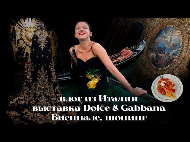 Влог из Италии: выставка Dolce & Gabbana в Милане, Биеннале в Венеции, шопинг в Риме, озеро Гарда