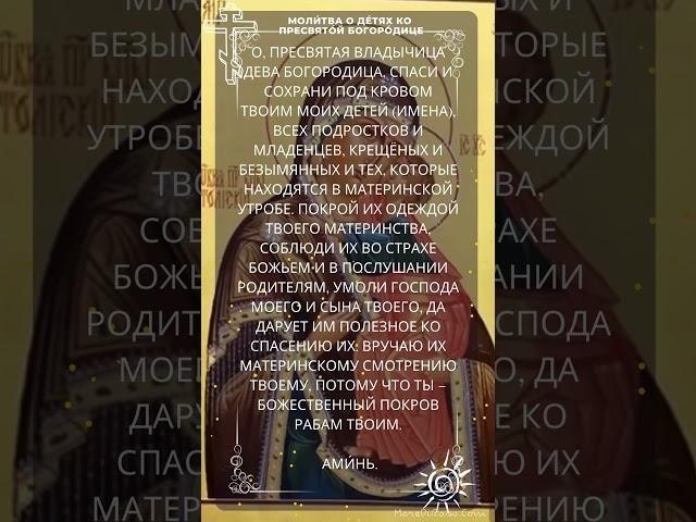 Молитва о  детях, ко Пресвятой Богородице. С озвучиванием.