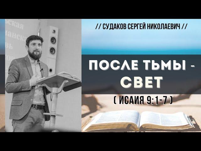 После тьмы - свет ( Исаия 9:1-7) // Судаков С.Н.