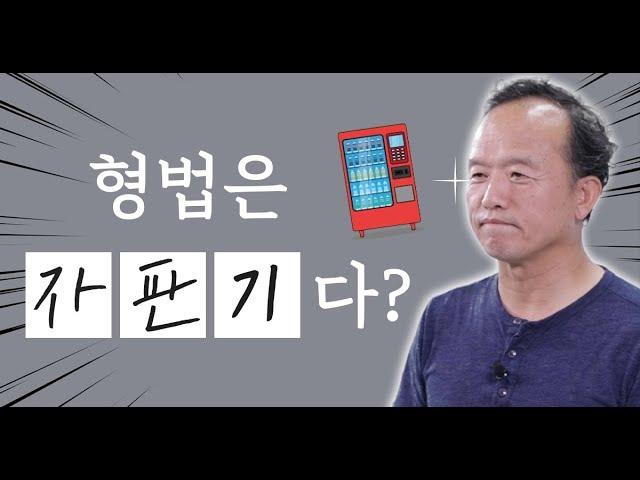 형법 is 자판기? | 모두경 | 경찰 형법 김승봉 | 모두의경찰