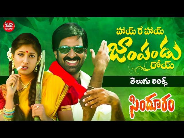 Hai Re Hai Telugu Lyrical Song | Sindhooram | Ravi Teja, Sanghavi | Srinivas | Maa Paata Mee Nota