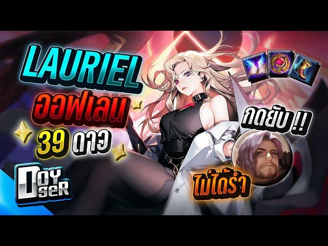 RoV:Lauriel ออฟเลน แก้ทาง Florentino - Doyser ft.007x