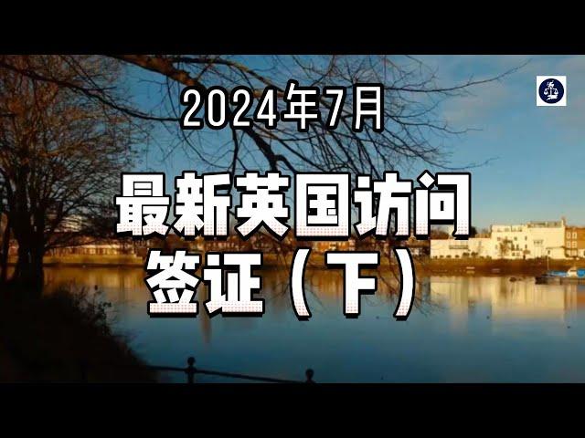 2024年7月 最新英国访问签证（下） #英国访问签证#英国访客#英国标准访客签证#英国婚姻访客签证#英国民事伴侣访客签证#英国过境访客签证#英国移民#英国签证#英国