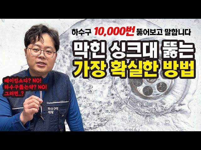 하수구 10,000번 이상 뚫어보고 말하는 싱크대하수구 셀프로 뚫는 가장 효과적인 방법