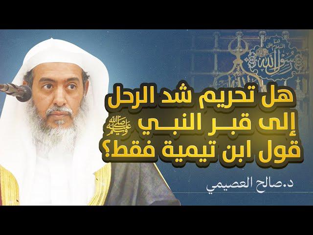 هل تحريم شد الرحل إلى قبر النبي ﷺ قول تيمي وهابي سعودي؟ | الشيخ #صالح_العصيمي