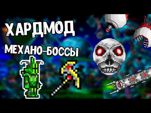 ТЕРРАРИЯ ХАРДМОД #1| МЕХАНОБОССЫ, ХЛОРОФИТОВАЯ БРОНЯ