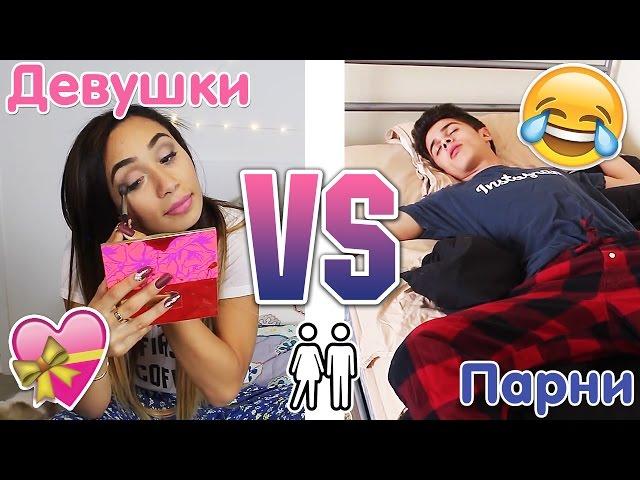 【MyLifeAsEva】ДЕВУШКИ vs ПАРНИ: Свидание (Русская озвучка)