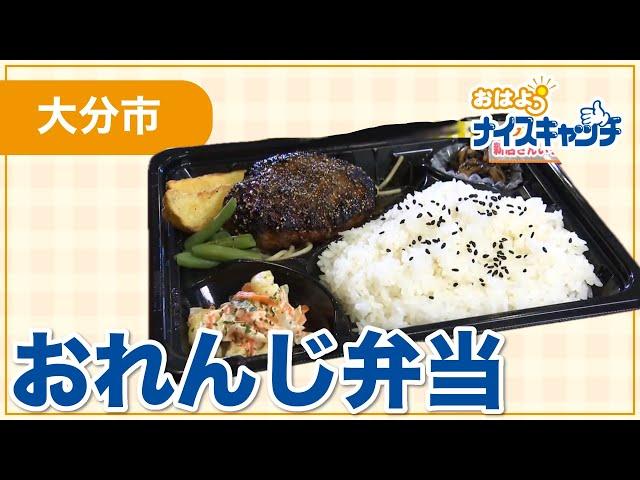 【大分市】おれんじ弁当（2024年12月11日放送分）