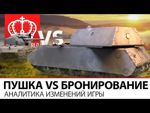 Хрустальная пушка VS Тяжелая броня | Аналитика изменений игры