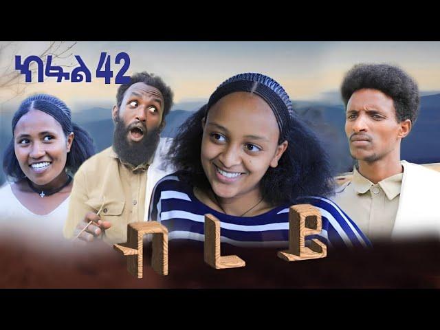 ብረይ - ተኸታታሊ ትግርኛ ድራማ ፥ ክፋል 42 | Brey - Tigrigna Drama Series - Episode 42