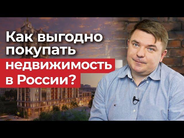 Покупка недвижимости в России / Когда покупка квартиры выгодна?