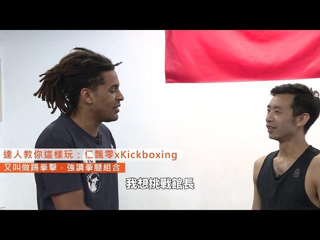 【達人教你這樣玩｜技擊】 武術》仁飄零體驗kickboxing