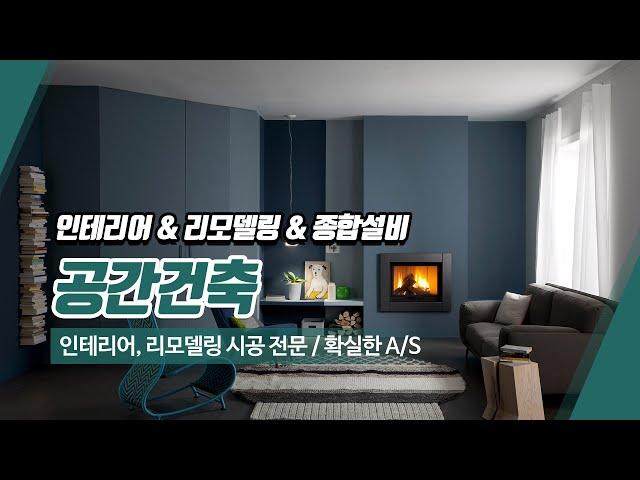 영등포인테리어업체 공간건축