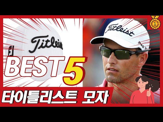 디자인 예쁜 골프모자, 타이틀리스트 모자 추천 TOP5