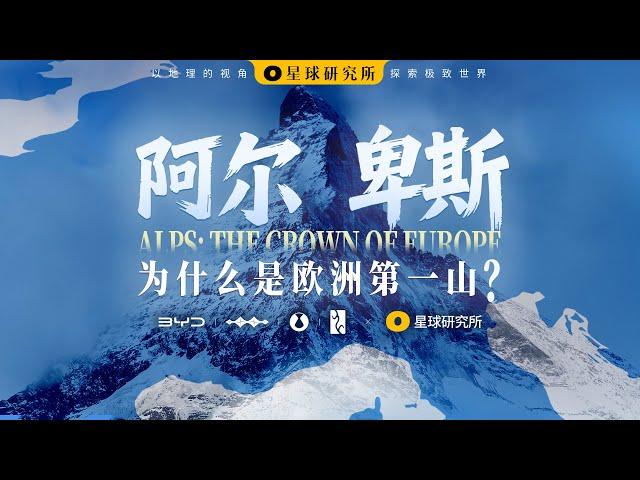 Are the Alps Disappearing? Go deep into the crown of Europe, explore the 20,000-year-old ice saga!