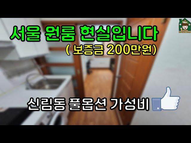 서울 원룸 보증금 200만원으로 풀옵션 원룸 (feat. 신림동 월세 가성비 굿굿굿)