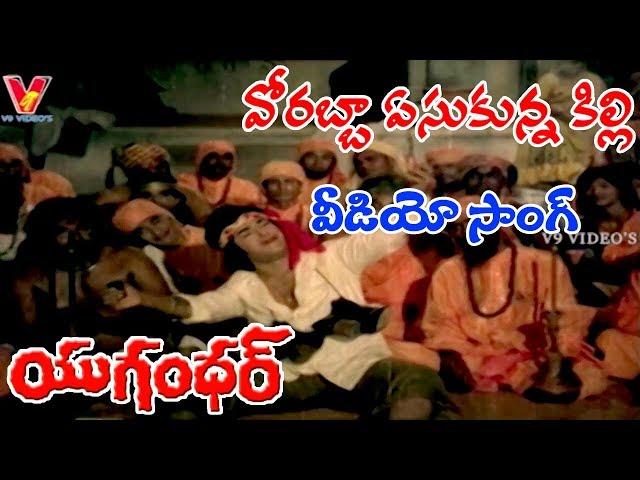 వోరబ్బా ఏసుకున్న కిల్లి | వీడియో సాంగ్ | యుగన్ధర్ | ఎన్టీఆర్ | జయసుధ | షీలా | జయమాలిని | V9 వీడియోస్
