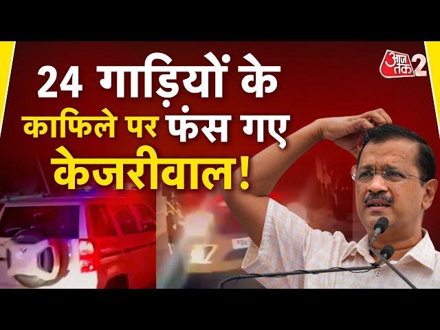 AAJTAK 2 LIVE | Vipassana | Arvind Kejriwal का  VVIP प्रोटोकॉल देख BJP-CONGRESS क्या बोली ? | AT2