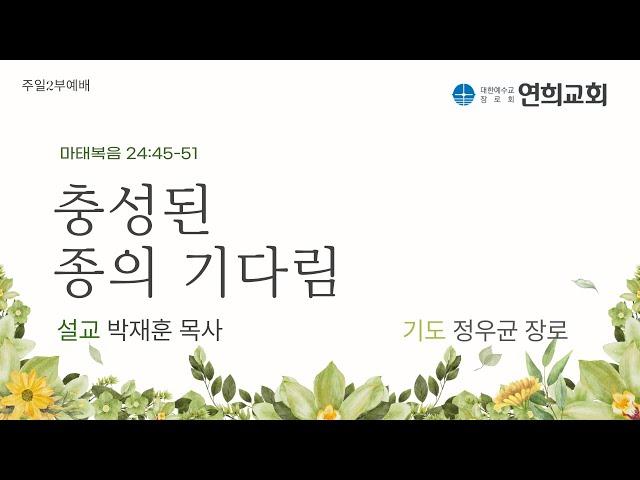 제목: [연희교회 주일2부예배] 2024-12-8(주일)