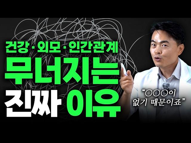 건강·외모·관계가 계속 무너지는 진짜 이유 | 이 한 가지가 빠져 있었기 때문입니다