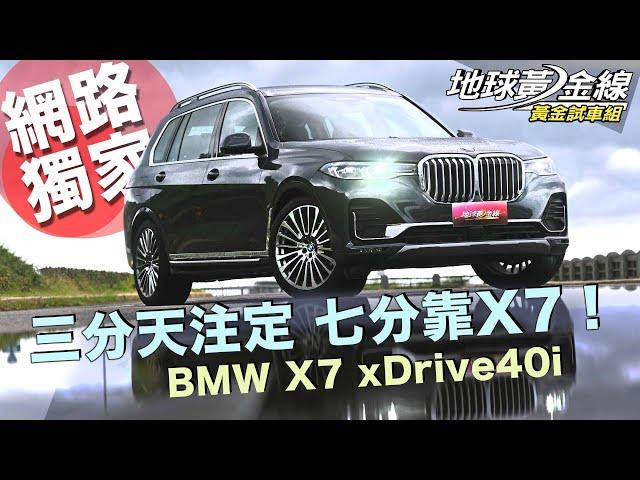 【黃金試車組】三分天注定 七分靠X7! BMW X7 xDrive40i│地球黃金線