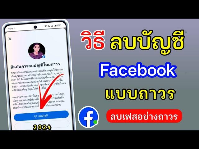 วิธีลบ Facebook แบบถาวร | 2024