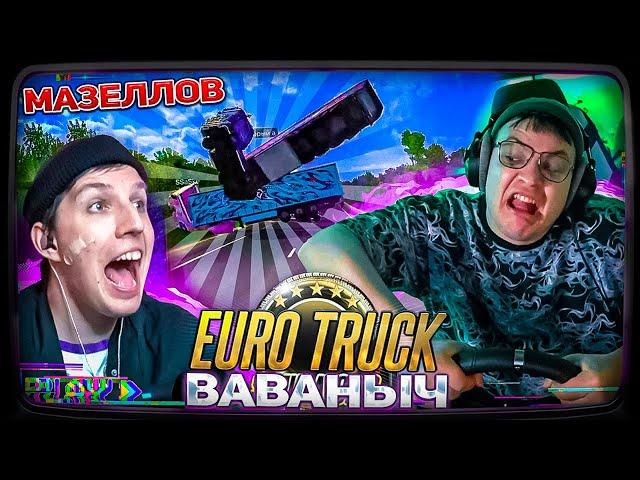 ВОВАНЫЧ и МАЗЕЛЛОВ ЛИХАЧАТ НА ДОРОГАХ | Пятёрка играет в Euro Truck Simulator 2