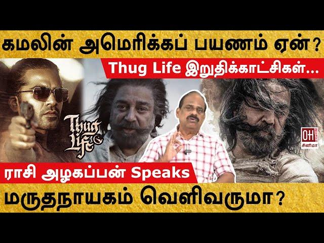 Thug Life Kamal Hassan | மருதநாயகம் வெளிவருமா? | Rasi Azhagappan