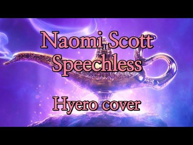 Naomi Scott - Speechless (Aladdin ost) (cover) 일반인 커버 Hyero [혜로]