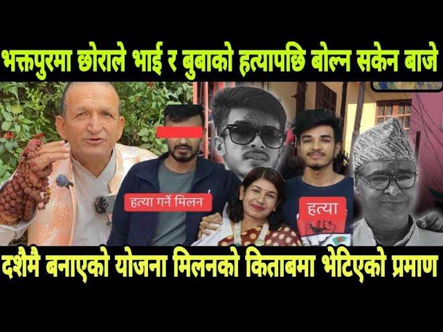 केटीको लागी बाबु भाइको मिलन हत्या गरेको हल्ला फैलियो? milan acharya news | prabin acharya news