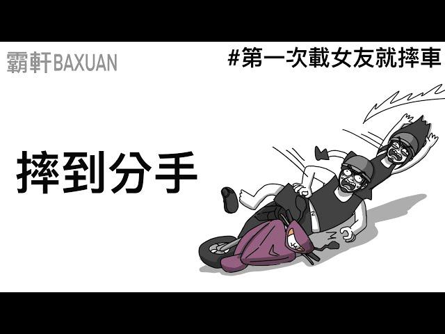 第一次載女友就摔車｜霸軒與小美 Baxuan & Mei｜YAMAHA YSP